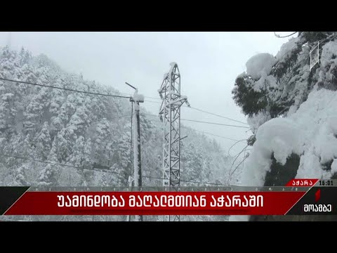 უამინდობა მაღალმთიან აჭარაში