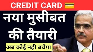 Big trouble for credit card user|RBI upcoming policy on credit card uses 2024😨