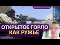 Открытое Горло - как Ружье. Определенное Автомат. Дизайн Человека 2.0. Викрам