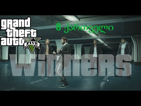 GTA 5 ონლაინ გეიმფლეი #6 სასაცილო მომენტები 8 ქართველი