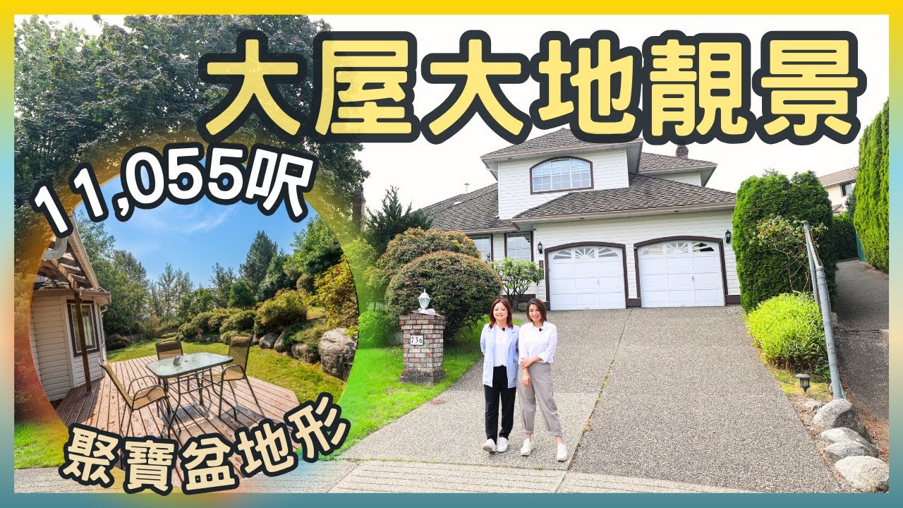 溫哥華地產｜Coquitlam 東區靚裝獨立屋｜聚寶盆地形 11,055呎地｜6房+書房+巨型後花園｜近Mundy Park｜$184.9萬必睇