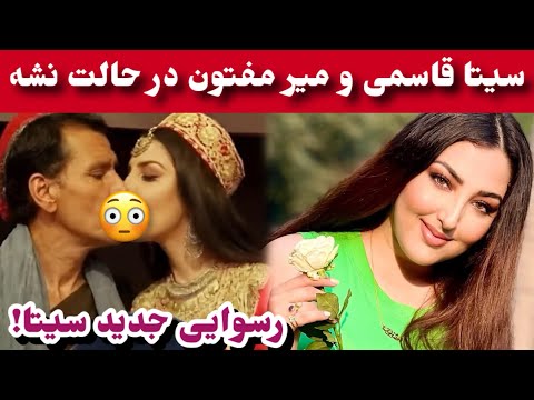 نشر فلم جدید سیتا قاسمی و میر مفتون در حالت نشه و رقص مست سیتا قاسمی 