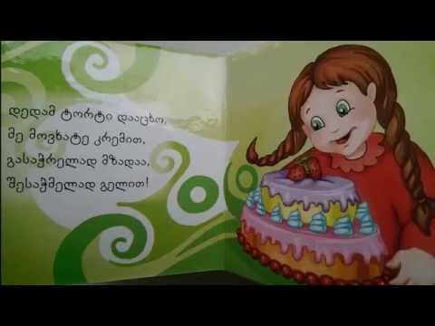 ცუგრუმელა გოგო, საბავშვო ლექსების კრებული, cugrumela gogo, sabavshvo leqsebis krebuli