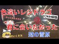 【ゆっくり実況】色違いレジドラゴが欲しい！12日間の戦い【冠の雪原】