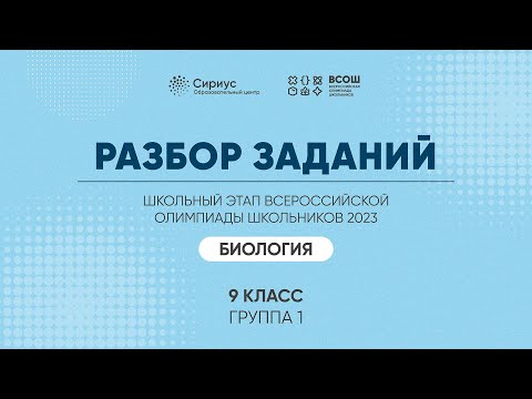 Разбор заданий школьного этапа ВсОШ 2023 года по биологии, 9 класс, 1 группа регионов