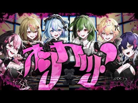 【ニコカラ】オシカツ？ off vocal