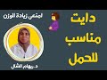 ريجيم رغم الحمل و كيف نحافظ على الوزن و منتخنش و نصيحة لو بتاكلى لإثنين |د. ريهام الشال