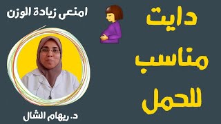 ريجيم رغم الحمل و كيف نحافظ على الوزن و منتخنش و نصيحة لو بتاكلى لإثنين |د. ريهام الشال