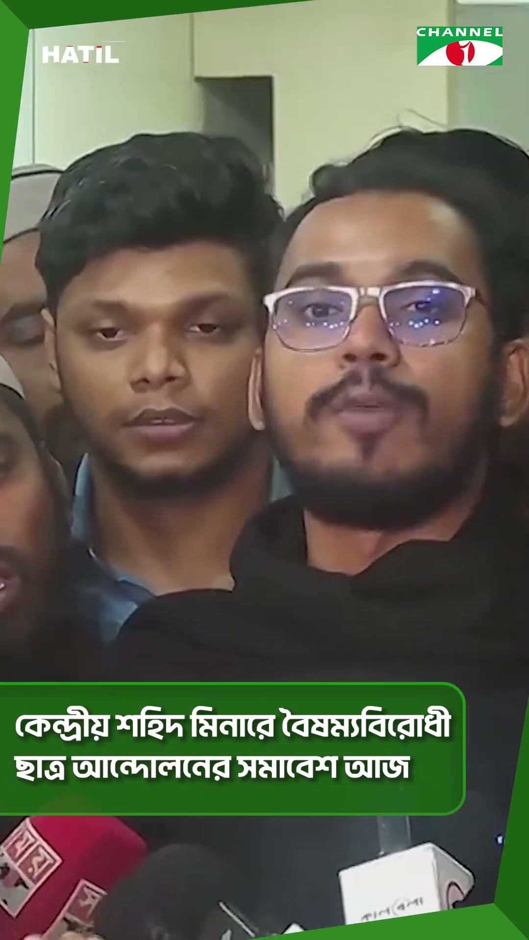কেন্দ্রীয় শহিদ মিনারে বৈষম্যবিরোধী ছাত্র আন্দোলনের সমাবেশ আজ