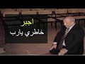 اجبر خاطري يارب ......... درس مؤثّر ........ للدكتور محمد راتب النابلسي