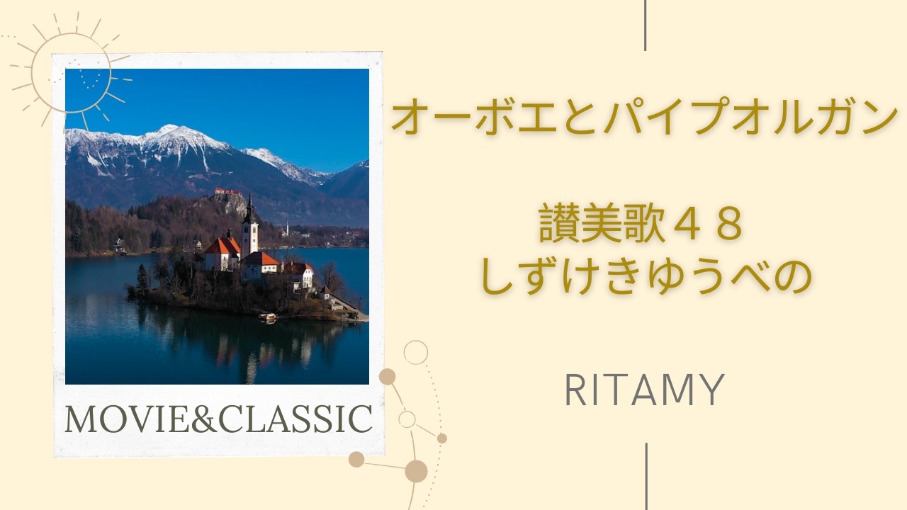 【讃美歌４８　しずけきゆうべの】RITAMY讃美歌集 癒しのパイプオルガン【映像×癒しの讃美歌】