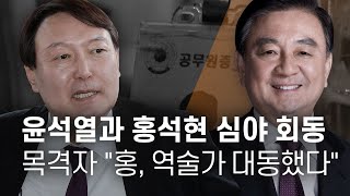 윤석열과 홍석현의 심야회동... 목격자들 "홍, 역술가 대동했다" - 뉴스타파