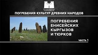 Погребения енисейских кыргызов и тюрков. 1 часть