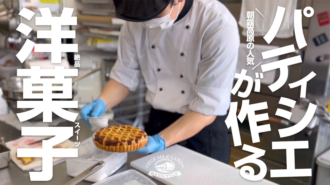 【アップルパイの作り方】プロのパティシエが作る洋菓子!モンブランケーキやカスタードタルト。 - YouTube