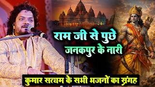 #kumar_satyam  राम जी से पूछे जनकपुर के नारी-Ram Ji Se Puche Janakpur ki Naari राम सीता विवाह गीत