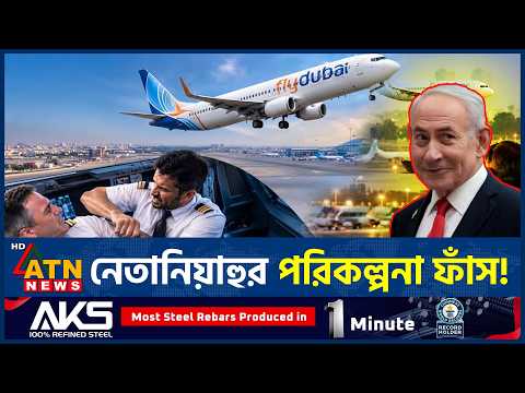 বিমানকাণ্ডে নেতানিয়াহুর ভয়ঙ্কর পরিকল্পনা ফাঁস । Netanyahu's Master Plan। Flydubai। ATN News