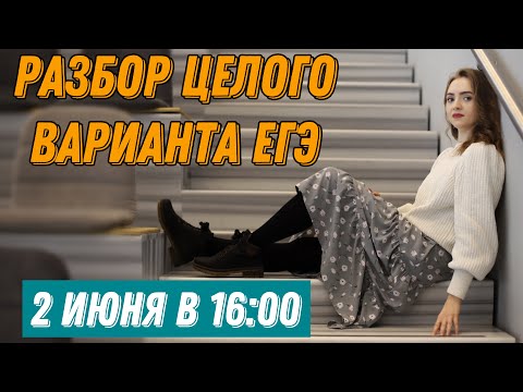 Тест и сочинение ЕГЭ [Запись трансляции 02.06.2021]