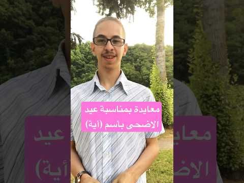 معايدة بمناسبة عيد الاضحى المبارك باسم اية عيد الأضحى المبارك عيد آية اكسبلور 