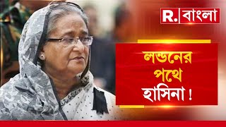 দিল্লি হয়ে লন্ডনের পথে শেখ হাসিনা। শেখ হাসিনার বিমান কোন পথে। এক্সক্লুসিভ তথ্য একমাত্র রিপাবলিকে