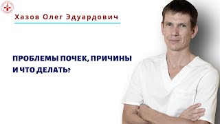 Проблемы почек, причины и что делать?