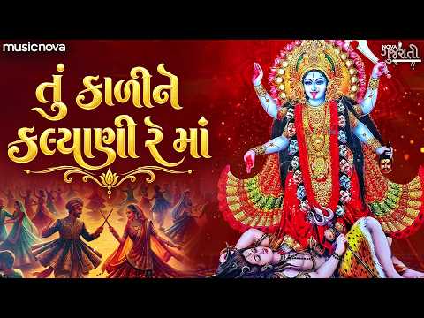 Tu To Kali Re Kalyani Re Maa - Mataji Na Garba | Gujarati Garba ગુજરાતી ગરબા | Jya Jovu Tya Jogmaya