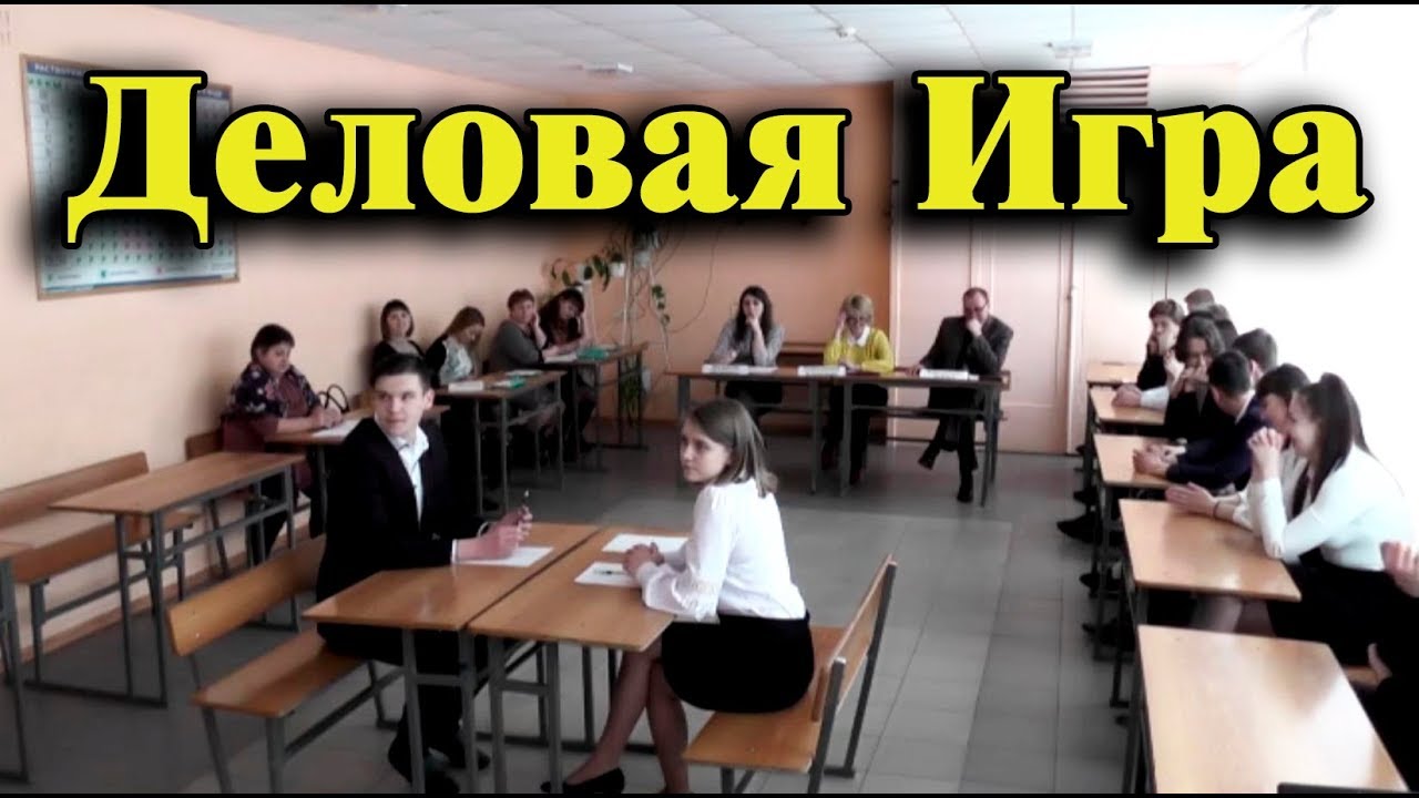 Тарасов М С  Деловая Игра