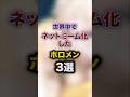 ㊗️200万回再生!!世界中でネットミーム化したホロメン3選 #youtuber#vtuber#雑学#豆知識