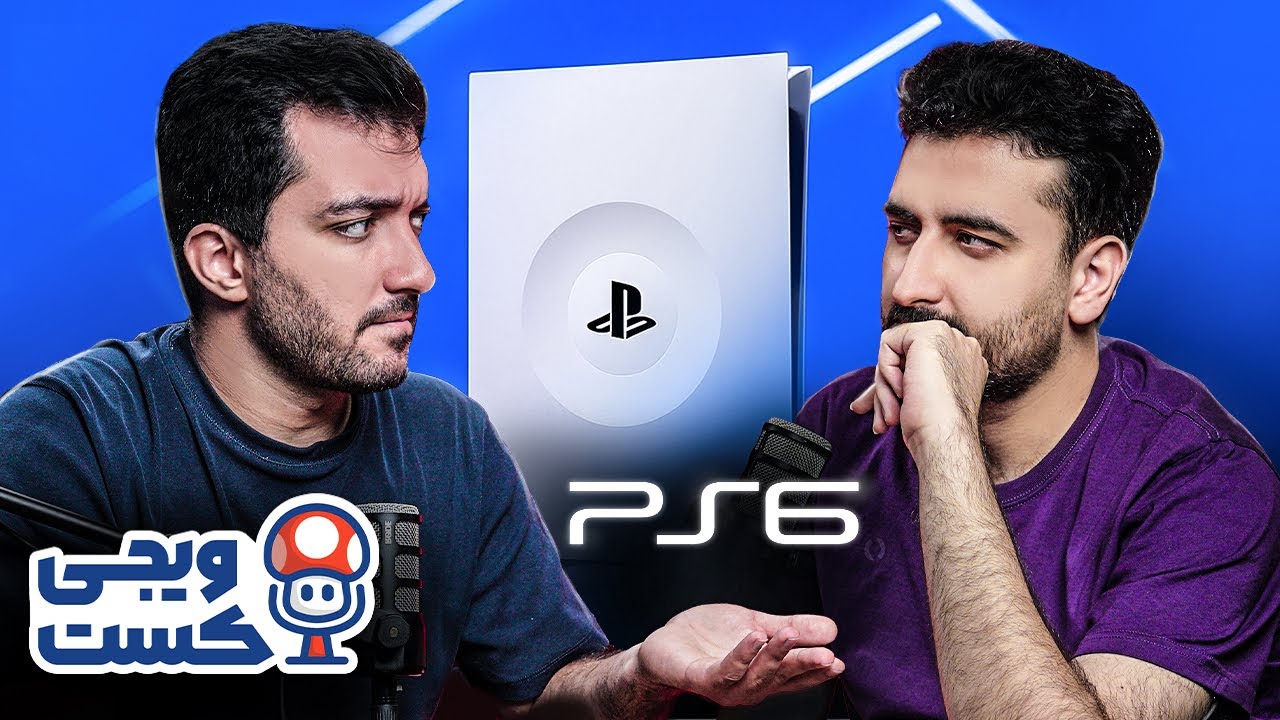 درباره پلی استیشن ۶ چی می‌دونیم؟ | ویجی کست