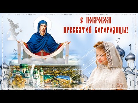 Красивое поздравления с Покровом Пресвятой Богородицы. Праздник Покрова Богородицы