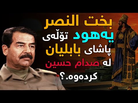 بخت النصر ئەو پاشایەی كە صەدام حوسین بە پێشەوای خۆی داینابوو