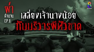 ผ่าตำนานความรักสุดเศร้าเรื่องเล่าขานจากรุ่นสู่รุ่นใน มช.| ผ่าตำนาน I EP.3