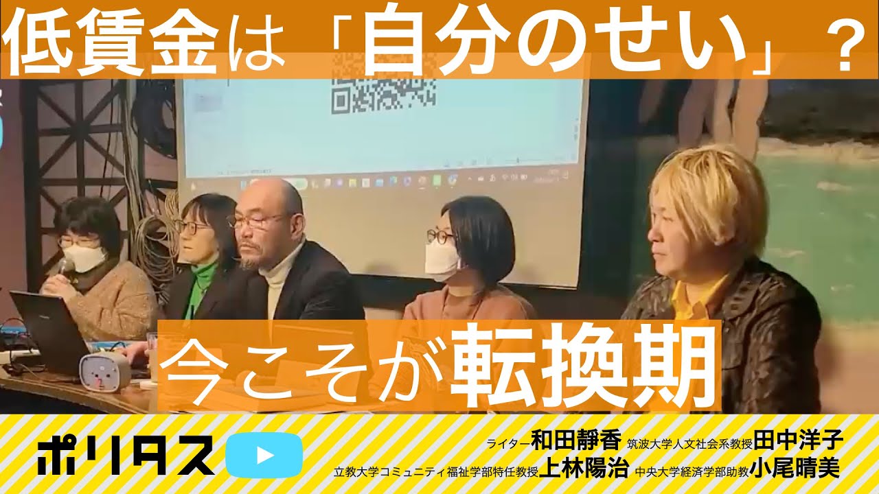 低賃金は努力が足りないからじゃない！今こそ労働の転換期【よりぬきポリタスTV】《立教大学コミュニティ福祉学部特任教授 上林陽治》《筑波大学人文社会系教授 田中洋子》
