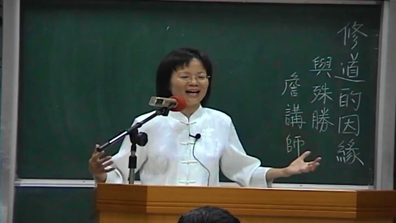 修道的因緣與殊勝--詹宜和點傳師