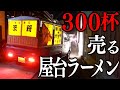 １８時に出発し２４時までラーメンを売りまくる最強の屋台ラーメンの１日