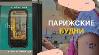 Париж, будни: находка на барахолке, закат на Монмартре, поцелуи прохожих