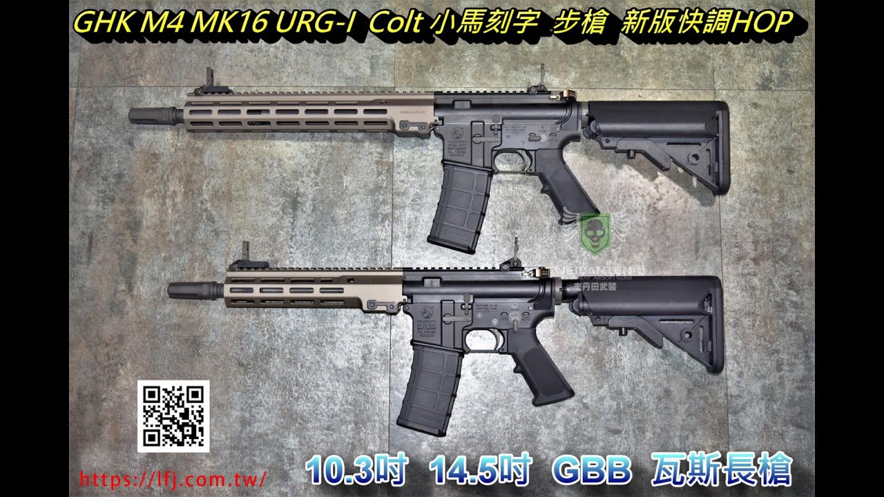 Ghk M4 Mk16 Urg I Colt 小馬刻字 Gbb 瓦斯長槍 步槍 2022年 新版快調hop Youtube