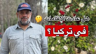 هل عادت الاقامات في تركيا للعراقيين🇮🇶؟؟ اخر الاخبار‼️