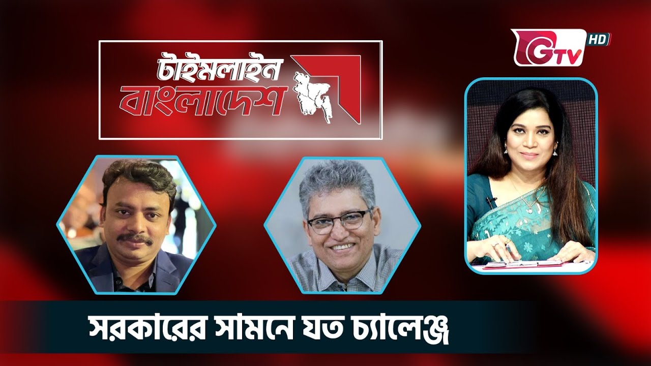 সরকারের সামনে যত চ্যালেঞ্জ | টাইমলাইন বাংলাদেশ | Timeline Bangladesh.
