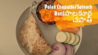 Spinach whole wheat chapathi | పాలకూర చపాతీ