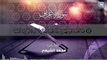 المهندس محمد الشيمي | مطلع سورة الأعراف