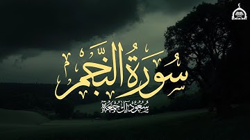 سورة النجم كاملة | الشيخ سعود آل جمعة | Saud Al Juma'a Surah Al-Najm