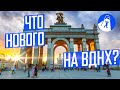 ВДНХ: большая реновация витрины СССР