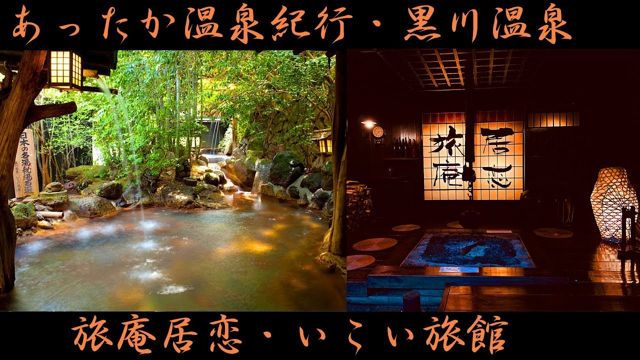 【やす旅公式Vlog】黒川温泉・いこい旅館～旅庵居恋・滝の湯に癒されて