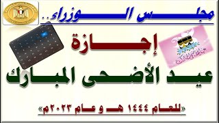 مواعيد إجازة عيد الأضحى المبارك 1444هـ بعد صرف مرتبات جميع الموظفين لـ شهر يونيو 2023م