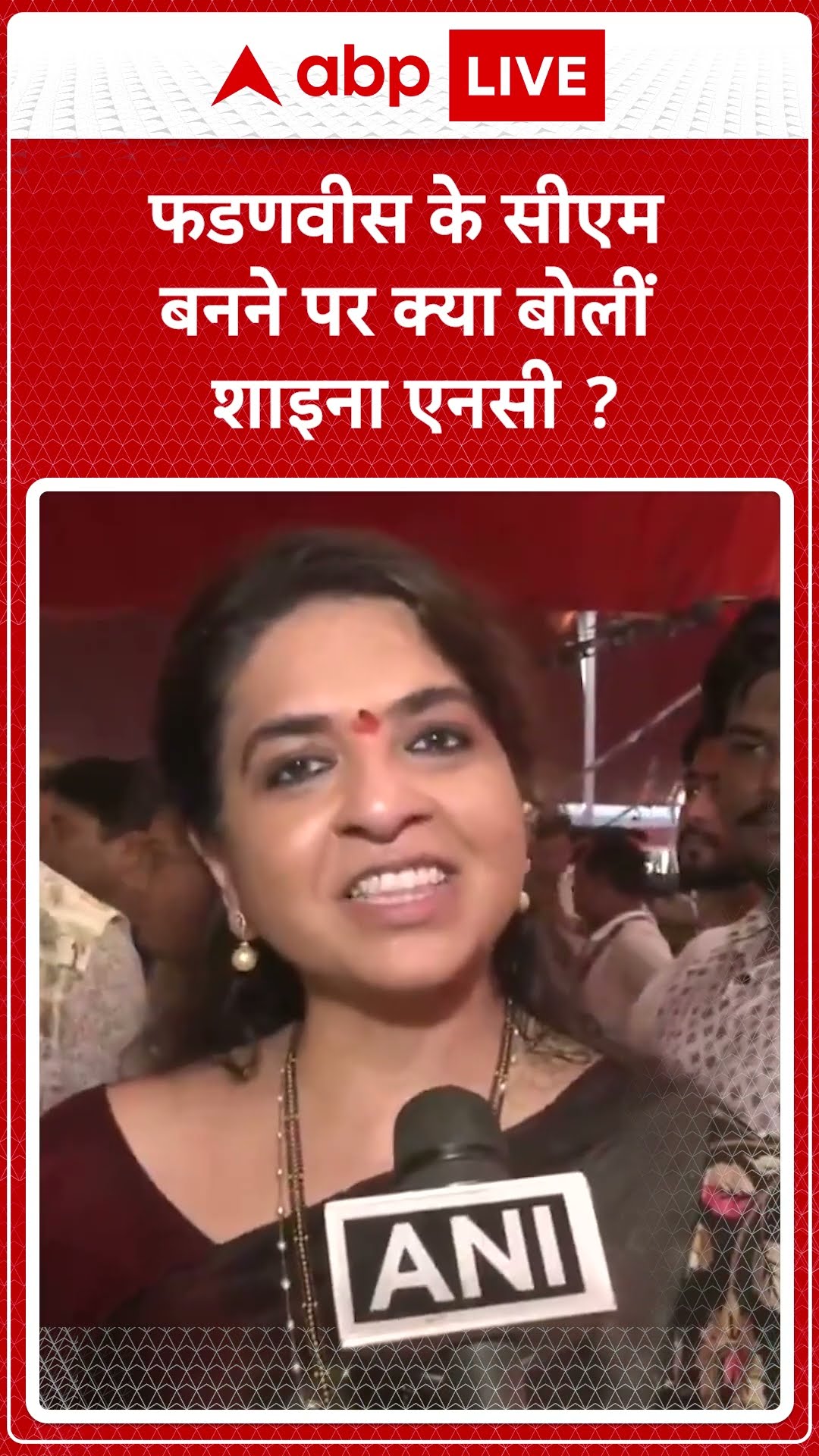 फडणवीस के सीएम बनने पर क्या बोलीं शाइना एनसी ? । Maharashtra CM Oath
