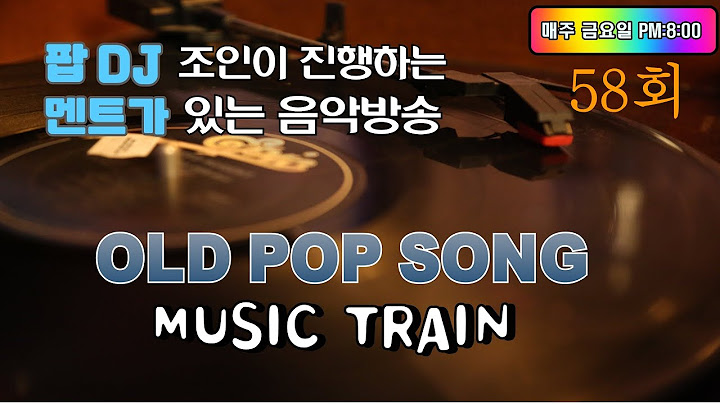 58회 - 팝 DJ 조인의 뮤직트레인