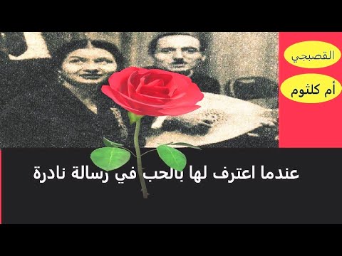 رسالة الحب النادرة التي أرسلها محمد القصبجي إلى أم كلثوم العاشق الصامت بصوت الدكتور سعيد جاويش
