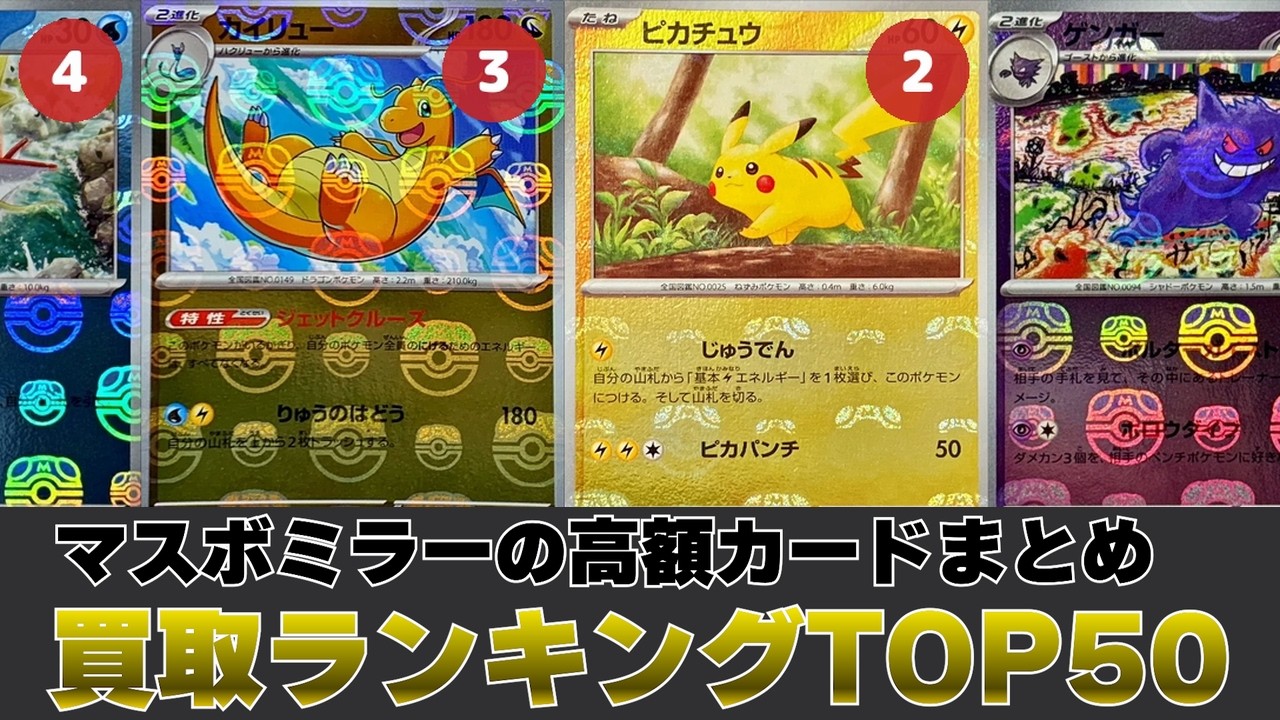 1週間前と比較】マスターボールミラー買取価格ランキングTOP50