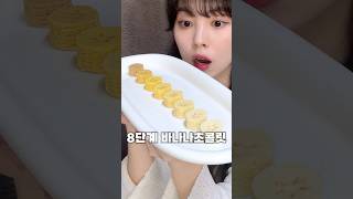 점점 진해지는 8단계 바나나초콜릿?!🍌🍫#8단계초콜릿