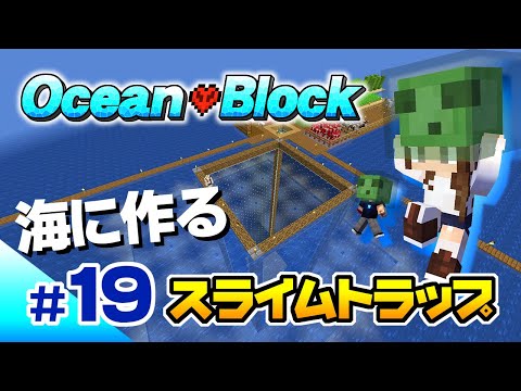 マインクラフト 19 このスライムトラップは成功するのか 作り方解説 超ハードな海生活 ハードコア Youtube